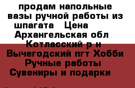 продам напольные вазы ручной работы из шпагата › Цена ­ 500 - Архангельская обл., Котласский р-н, Вычегодский пгт Хобби. Ручные работы » Сувениры и подарки   